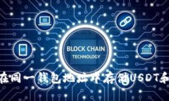 如何在同一钱包地址中存