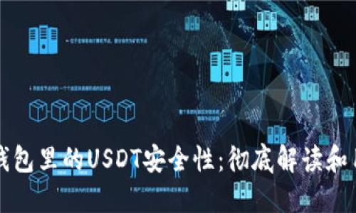 探讨TP钱包里的USDT安全性：彻底解读和用户指南