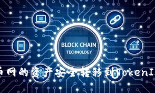 如何将币币网的资产安全转移到TokenIM 2.0钱包