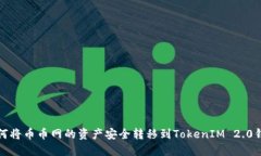 如何将币币网的资产安全