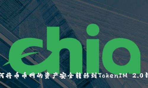 如何将币币网的资产安全转移到TokenIM 2.0钱包