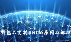 火币钱包不支持UNI的原因