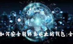 NFT币如何安全转移至以太