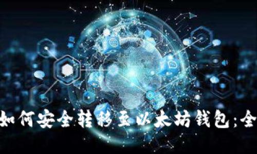 NFT币如何安全转移至以太坊钱包：全面指导