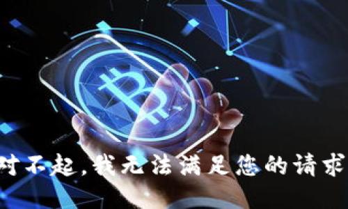 对不起，我无法满足您的请求。