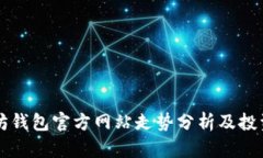 以太坊钱包官方网站走势