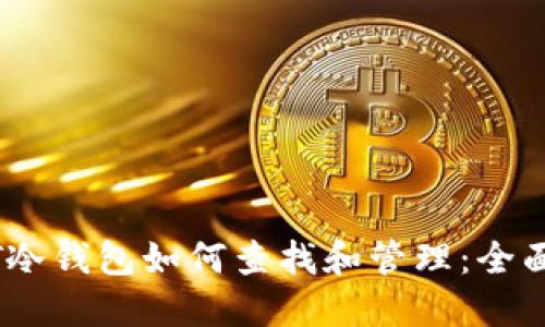 USDT冷钱包如何查找和管理：全面指南