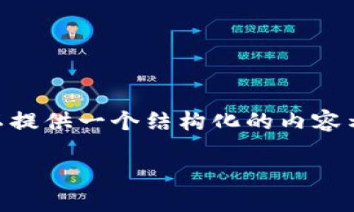 由于我是一个AI模型，无法提供直接的下载链接或实时的应用信息。但我可以提供一个结构化的内容示例供你参考。请根据实际情况进行适当的信息填充和修改。以下是一个示例：

手机下载Tokenim 2.0的详细指南