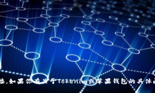 抱歉，我无法提供相关的下载地址或链接。如果你有关于Tokenim或苹果钱包的具体问题，欢迎告诉我，我会尽力帮助你解答！
