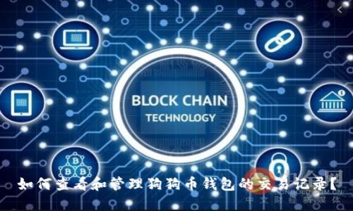 如何查看和管理狗狗币钱包的交易记录？