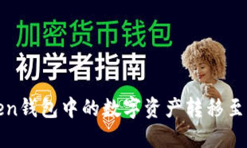 如何将Token钱包中的数字资产转移至虎符交易所