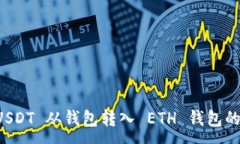 :如何将 USDT 从钱包转入