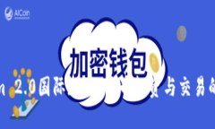 Tokenim 2.0国际版：比特币投