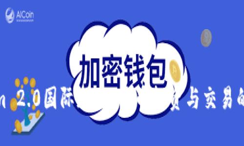 Tokenim 2.0国际版：比特币投资与交易的新选择