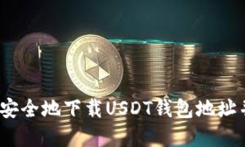 从零开始：如何安全地下载USDT钱包地址并管理数字资产