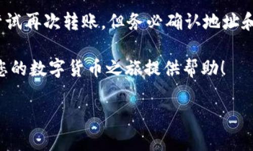    如何选择安全可靠的USDT钱包？完整指南与注册地址  / 

 guanjianci  USDT钱包, USDT注册, 钱包安全, 数字货币  /guanjianci 

随着数字货币的飞速发展，越来越多的人开始关注USDT（Tether）这一稳定币。USDT被广泛应用于交易所、支付以及数字资产管理等各种场景，成为了用户存储和转账数字资产的重要工具。但是，如何选择一个安全可靠的USDT钱包，并找到注册地址，成了许多用户所面临的问题。本文将为您提供一个全面的指南，帮助您了解USDT钱包及其相关信息。

什么是USDT？
USDT（Tether）是一种基于区块链技术的稳定币，旨在将加密货币的波动性和法币的稳定性结合在一起。USDT的价值通常与美元保持1:1的比例，意味着1 USDT的价值大约等于1美元。这一特性使得USDT在数字货币交易中被广泛使用，特别是在交易平台上，用户可以用USDT进行灵活的交易，而不必担心数字货币价格的剧烈波动。

USDT钱包的基本概念
USDT钱包是存储、接收和发送USDT及其他数字货币的工具。钱包可以分为热钱包和冷钱包两大类。热钱包是在线钱包，方便用户随时随地访问和使用；冷钱包则是离线存储，安全性更高，适合长期存储资产。用户在选择钱包时，需要根据自身需求和使用习惯来决定选择哪种类型。

选择USDT钱包时需要考虑的安全因素
在选择USDT钱包时，安全性是最重要的考虑因素。以下是一些您可以参考的安全性指标：
ul
listrong私钥管理：/strong私钥是控制您数字资产的唯一钥匙，确保钱包提供良好的私钥管理系统。/li
listrong多重签名：/strong一些钱包采用多重签名机制，增加账户的安全性。/li
listrong安全认证：/strong选择那些获得行业认可和安全认证的钱包提供商。/li
listrong社区反馈：/strong通过用户评价和论坛了解该钱包的安全性和稳定性。/li
/ul

如何选择USDT钱包？
选择USDT钱包时，您可以采取以下步骤：
ol
listrong了解各种钱包类型：/strong熟悉热钱包与冷钱包的区别，选择适合您使用场景的类型。/li
listrong比较不同钱包的费用：/strong不同钱包对于转账、存储等服务的收费标准可能不同，务必了解清楚。/li
listrong研究钱包的功能：/strong一些钱包提供额外的功能，如交易所集成、资产管理工具等，选择符合您需求的。/li
listrong阅读用户反馈和评价：/strong通过社区、论坛和社交媒体了解其他用户的使用体验。/li
/ol

USDT钱包的注册流程
一般情况下，USDT钱包的注册流程相对简单，以下是一个基本的注册步骤：
ol
listrong选择钱包服务提供商：/strong首先，您需要选择一个值得信赖的钱包提供商，例如Coinbase、Binance Wallet等等。/li
listrong访问官网：/strong通过浏览器访问所选择钱包的官方网站，确保地址正确，避免钓鱼网站。/li
listrong创建账户：/strong在主页找到注册入口，填写相关信息，例如电子邮件、密码等，并接受相关条款与政策。/li
listrong验证账户：/strong一些钱包需要进行身份验证，按照指示上传所需文件。/li
listrong下载应用：/strong如果钱包提供手机应用，可以根据需要下载并登录。/li
listrong安全设置：/strong设置双重验证及其他安全措施，以保护您的钱包安全。/li
/ol

如何保证USDT钱包的安全性？
保证USDT钱包的安全性是每位用户都应该重视的问题，以下是一些建议：
ul
listrong定期更换密码：/strong建议定期更改您的钱包密码，且密码应设置为复杂组合，避免简单易猜。/li
listrong启用双重验证：/strong为钱包账户启用双重验证功能，以增加账户的安全级别。/li
listrong保持软件更新：/strong定期更新钱包软件，以确保获得最新的安全补丁和功能。/li
listrong备份私钥：/strong安全备份您的私钥，避免因设备损坏或遗失而造成资产损失。/li
/ul

常见问题解答
在使用USDT钱包的过程中，用户经常会遇到一些问题，以下是一些常见问题及其详细解答：

1. USDT钱包有哪些类型？
USDT钱包主要分为热钱包和冷钱包。热钱包是在线钱包，便于随时访问，适合频繁交易的用户。冷钱包则是离线存储，安全性高，适合长期保存数字资产。用户可以根据自己的使用习惯选择合适的类型。

2. 如何转账USDT？
转账USDT的步骤通常如下：在钱包应用中打开“转账”或“发送”功能，输入接收方的USDT地址和转账金额，确认信息无误后提交。某些钱包可能会收取少量矿工费，务必在转账前确认费用信息。

3. 忘记USDT钱包密码怎么办？
如果您忘记了USDT钱包的密码，许多钱包提供了“找回密码”的选项。您可能需要通过绑定的电子邮件或手机号码获取重置密码的链接或验证码。若您使用的是硬件钱包，通常需要依赖恢复助记词来恢复访问。

4. 如何评估USDT钱包的信誉？
评估USDT钱包的信誉可以参考以下几个方面：查看项目的官方网站及其运营团队背景，查阅其他用户的反馈和评价，通过区块链浏览器确认钱包的交易记录，是否有稳定的交易量，以及是否有充足的安全措施等。

5. USDT钱包是否有额度限制？
不同钱包对于转账金额可能会设置额度限制，尤其是在新注册用户或未认证用户的情况下。建议在选择钱包时查看其关于额度限制的具体条款，并在转账前了解清楚。

6. 如何处理USDT交易失败的情况？
交易失败可能是由于网络延迟、接收地址错误或其他因素导致的。在这种情况下，您可以检查交易状态，根据区块链浏览器查看交易是否被确认。如未确认，可尝试再次转账，但务必确认地址和金额的正确性。

掌握以上内容后，您应该能够安全注册并使用USDT钱包，保护自己的数字资产。无论是投资、交易还是日常使用，选择适合自己的钱包非常重要。希望本文能为您的数字货币之旅提供帮助！

请继续关注我们的后续文章，我们将持续提供与数字货币及其相关技术的最新资讯和实用指南。