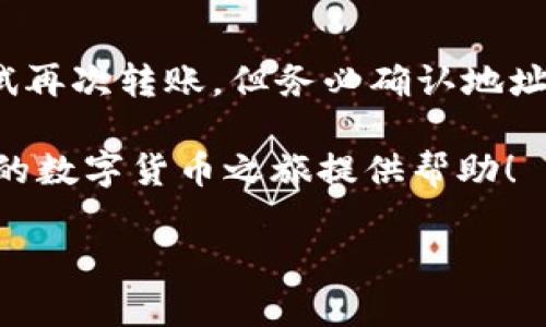    如何选择安全可靠的USDT钱包？完整指南与注册地址  / 

 guanjianci  USDT钱包, USDT注册, 钱包安全, 数字货币  /guanjianci 

随着数字货币的飞速发展，越来越多的人开始关注USDT（Tether）这一稳定币。USDT被广泛应用于交易所、支付以及数字资产管理等各种场景，成为了用户存储和转账数字资产的重要工具。但是，如何选择一个安全可靠的USDT钱包，并找到注册地址，成了许多用户所面临的问题。本文将为您提供一个全面的指南，帮助您了解USDT钱包及其相关信息。

什么是USDT？
USDT（Tether）是一种基于区块链技术的稳定币，旨在将加密货币的波动性和法币的稳定性结合在一起。USDT的价值通常与美元保持1:1的比例，意味着1 USDT的价值大约等于1美元。这一特性使得USDT在数字货币交易中被广泛使用，特别是在交易平台上，用户可以用USDT进行灵活的交易，而不必担心数字货币价格的剧烈波动。

USDT钱包的基本概念
USDT钱包是存储、接收和发送USDT及其他数字货币的工具。钱包可以分为热钱包和冷钱包两大类。热钱包是在线钱包，方便用户随时随地访问和使用；冷钱包则是离线存储，安全性更高，适合长期存储资产。用户在选择钱包时，需要根据自身需求和使用习惯来决定选择哪种类型。

选择USDT钱包时需要考虑的安全因素
在选择USDT钱包时，安全性是最重要的考虑因素。以下是一些您可以参考的安全性指标：
ul
listrong私钥管理：/strong私钥是控制您数字资产的唯一钥匙，确保钱包提供良好的私钥管理系统。/li
listrong多重签名：/strong一些钱包采用多重签名机制，增加账户的安全性。/li
listrong安全认证：/strong选择那些获得行业认可和安全认证的钱包提供商。/li
listrong社区反馈：/strong通过用户评价和论坛了解该钱包的安全性和稳定性。/li
/ul

如何选择USDT钱包？
选择USDT钱包时，您可以采取以下步骤：
ol
listrong了解各种钱包类型：/strong熟悉热钱包与冷钱包的区别，选择适合您使用场景的类型。/li
listrong比较不同钱包的费用：/strong不同钱包对于转账、存储等服务的收费标准可能不同，务必了解清楚。/li
listrong研究钱包的功能：/strong一些钱包提供额外的功能，如交易所集成、资产管理工具等，选择符合您需求的。/li
listrong阅读用户反馈和评价：/strong通过社区、论坛和社交媒体了解其他用户的使用体验。/li
/ol

USDT钱包的注册流程
一般情况下，USDT钱包的注册流程相对简单，以下是一个基本的注册步骤：
ol
listrong选择钱包服务提供商：/strong首先，您需要选择一个值得信赖的钱包提供商，例如Coinbase、Binance Wallet等等。/li
listrong访问官网：/strong通过浏览器访问所选择钱包的官方网站，确保地址正确，避免钓鱼网站。/li
listrong创建账户：/strong在主页找到注册入口，填写相关信息，例如电子邮件、密码等，并接受相关条款与政策。/li
listrong验证账户：/strong一些钱包需要进行身份验证，按照指示上传所需文件。/li
listrong下载应用：/strong如果钱包提供手机应用，可以根据需要下载并登录。/li
listrong安全设置：/strong设置双重验证及其他安全措施，以保护您的钱包安全。/li
/ol

如何保证USDT钱包的安全性？
保证USDT钱包的安全性是每位用户都应该重视的问题，以下是一些建议：
ul
listrong定期更换密码：/strong建议定期更改您的钱包密码，且密码应设置为复杂组合，避免简单易猜。/li
listrong启用双重验证：/strong为钱包账户启用双重验证功能，以增加账户的安全级别。/li
listrong保持软件更新：/strong定期更新钱包软件，以确保获得最新的安全补丁和功能。/li
listrong备份私钥：/strong安全备份您的私钥，避免因设备损坏或遗失而造成资产损失。/li
/ul

常见问题解答
在使用USDT钱包的过程中，用户经常会遇到一些问题，以下是一些常见问题及其详细解答：

1. USDT钱包有哪些类型？
USDT钱包主要分为热钱包和冷钱包。热钱包是在线钱包，便于随时访问，适合频繁交易的用户。冷钱包则是离线存储，安全性高，适合长期保存数字资产。用户可以根据自己的使用习惯选择合适的类型。

2. 如何转账USDT？
转账USDT的步骤通常如下：在钱包应用中打开“转账”或“发送”功能，输入接收方的USDT地址和转账金额，确认信息无误后提交。某些钱包可能会收取少量矿工费，务必在转账前确认费用信息。

3. 忘记USDT钱包密码怎么办？
如果您忘记了USDT钱包的密码，许多钱包提供了“找回密码”的选项。您可能需要通过绑定的电子邮件或手机号码获取重置密码的链接或验证码。若您使用的是硬件钱包，通常需要依赖恢复助记词来恢复访问。

4. 如何评估USDT钱包的信誉？
评估USDT钱包的信誉可以参考以下几个方面：查看项目的官方网站及其运营团队背景，查阅其他用户的反馈和评价，通过区块链浏览器确认钱包的交易记录，是否有稳定的交易量，以及是否有充足的安全措施等。

5. USDT钱包是否有额度限制？
不同钱包对于转账金额可能会设置额度限制，尤其是在新注册用户或未认证用户的情况下。建议在选择钱包时查看其关于额度限制的具体条款，并在转账前了解清楚。

6. 如何处理USDT交易失败的情况？
交易失败可能是由于网络延迟、接收地址错误或其他因素导致的。在这种情况下，您可以检查交易状态，根据区块链浏览器查看交易是否被确认。如未确认，可尝试再次转账，但务必确认地址和金额的正确性。

掌握以上内容后，您应该能够安全注册并使用USDT钱包，保护自己的数字资产。无论是投资、交易还是日常使用，选择适合自己的钱包非常重要。希望本文能为您的数字货币之旅提供帮助！

请继续关注我们的后续文章，我们将持续提供与数字货币及其相关技术的最新资讯和实用指南。