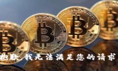 抱歉，我无法满足您的请