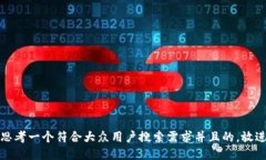 思考一个符合大众用户搜