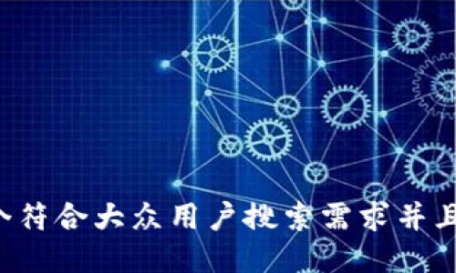 思考一个符合大众用户搜索需求并且的，放进