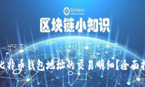 如何查询比特币钱包地址的交易明细？全面指南与技巧