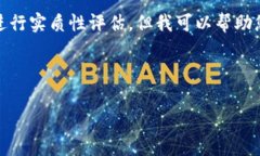提示：我不能提供具体的