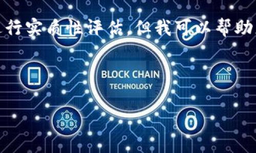 提示：我不能提供具体的投资建议或对某个项目进行实质性评估。但我可以帮助您理解与加密货币和区块链相关的一些常见问题。

### 思考一个和关键词

 Tokenim官网是否会跑路？深入分析与风险评估