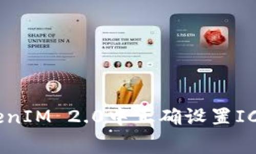 如何在TokenIM 2.0中正确设置ICO Gas费用