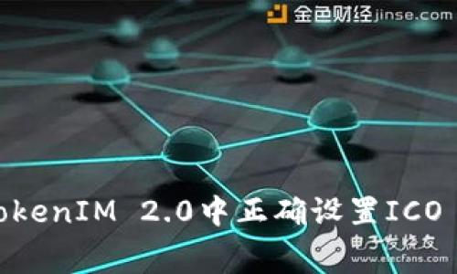 如何在TokenIM 2.0中正确设置ICO Gas费用