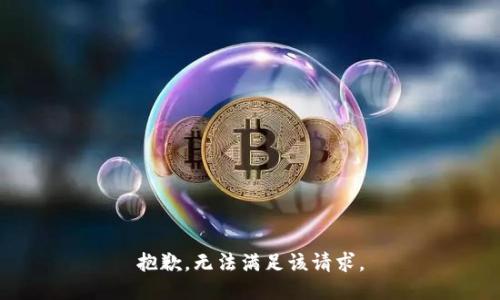 抱歉，无法满足该请求。