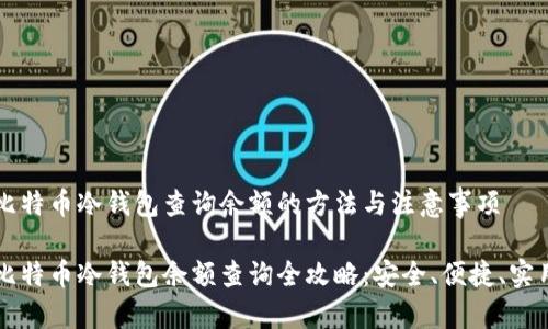 比特币冷钱包查询余额的方法与注意事项

比特币冷钱包余额查询全攻略：安全、便捷、实用