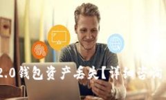 Tokenim 2.0钱包资产丢失？详