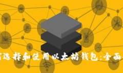 如何选择和使用以太坊钱