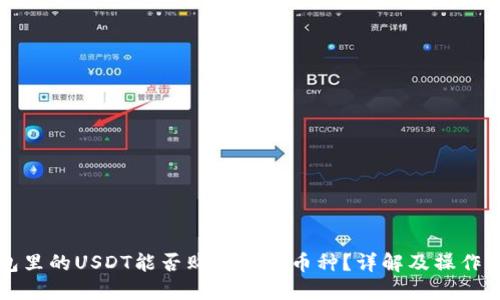 钱包里的USDT能否购买其他币种？详解及操作指南