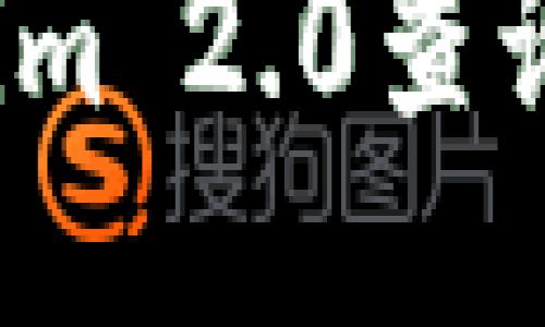 如何使用Tokenim 2.0查询代币合约地址？
