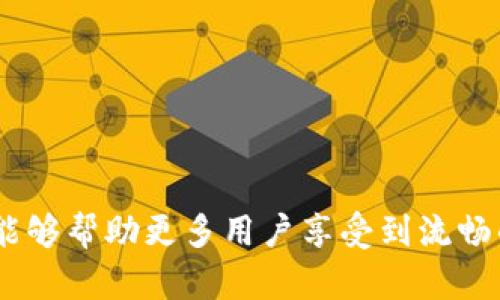    如何解决Tokenim 2.0卡顿问题，确保流畅使用  / 

 guanjianci  Tokenim 2.0, 卡顿, 效率提升, 问题解决  /guanjianci 

在数字化时代，移动应用和在线服务的发展已经改变了我们的生活和工作方式，Tokenim 2.0作为一款备受好评的多功能在线平台，其流畅性和用户体验至关重要。然而，许多用户在使用Tokenim 2.0时常常会遇到卡顿的情况，这不仅影响了用户的使用体验，也可能导致工作效率下降。本文将深入探讨Tokenim 2.0卡顿问题的原因，以及相应的解决方案，帮助用户更好地利用这一工具。

## Tokenim 2.0卡顿的常见原因

在深入理解解决方案之前，首先需要明确Tokenim 2.0卡顿的可能原因。以下是一些常见的导致卡顿的因素：

### 1. 网络连接问题

Tokenim 2.0作为一款在线平台，其性能和用户体验很大程度上依赖于用户的网络连接。若网络连接不稳定或速度过慢，会直接影响到Tokenim 2.0的加载时间，从而造成卡顿。

### 2. 软件配置问题

Tokenim 2.0需要一定的系统配置支持，若用户设备的CPU性能不足或内存过小，也可能导致软件在运行时进入卡顿状态。此外，操作系统的更新及驱动程序的兼容性也可能对应用的流畅度产生影响。

### 3. 任务负载过重

用户在Tokenim 2.0上进行复杂操作时，尤其是处理大量数据或执行多任务时，可能会出现卡顿的情况。这是因为应用需要同时处理过多的信息，从而导致处理速度减慢。

### 4. 软件版本问题

Tokenim 2.0的不同版本之间可能存在性能差异，旧版本可能未能及时修复已知的卡顿问题。因此，保持软件版本的更新是非常重要的。

### 5. 后台程序干扰

如果用户的系统中有其他后台程序占用了过多的系统资源，也会导致对Tokenim 2.0的使用造成影响。例如，下载文件、正在运行的杀毒软件等，都可能干扰Tokenim 2.0的正常运行。

## 如何解决Tokenim 2.0卡顿问题

在确定了导致Tokenim 2.0卡顿的原因后，我们可以逐步采取相应的措施来提升其运行效率。

### 1. 网络环境

首先，用户应该确保自己有一个稳定且快速的网络连接。可以考虑使用有线连接而非Wi-Fi来提高稳定性。如果在外部或移动环境中使用，确保信号强度良好，选择网络速度较快的场所。

### 2. 提升设备性能

对设备进行硬件升级也是一个有效的解决方法。如果是运行较老款设备的用户，可以考虑增加内存或更换更高性能的CPU。同时，定期清理设备中的无用文件，释放存储空间，有助于保持良好的运行状态。

### 3. 合理安排任务

在使用Tokenim 2.0进行多任务处理时，应合理安排各项任务，避免同时进行大型操作。例如，先完成一个任务再执行下一个，可以有效避免软件卡顿。此外，建议用户在使用过程中尽量减少其他高负载程序的开启，以确保Tokenim 2.0能够获得最佳的运行环境。

### 4. 定期更新软件

保持Tokenim 2.0的版本为最新，可以解决许多潜在的性能问题。用户可定期检查是否有新版本发布，及时下载和安装更新。此外，查看更新日志也可以让用户了解软件改进的方面。

### 5. 管理后台程序

用户使用Tokenim 2.0时，可以尝试关闭一些不必要的后台应用，释放系统资源。在Windows系统中，可以通过任务管理器查看哪些程序占用较多的内存和CPU，并相应地进行处理。

## 相关问题解答

### 问题一：Tokenim 2.0的系统要求是什么？

Tokenim 2.0的系统要求

Tokenim 2.0作为一款现代化的应用程序，拥有一定的系统要求。确保满足这些基本要求，是保证软件流畅运行的前提。一般而言，Tokenim 2.0建议最低配置为：CPU为双核处理器，内存至少为4GB，操作系统支持Windows 10及以上或macOS Sierra及以上版本。另外，确保有稳定的网络连接，带宽至少达到2Mbps以上。在安装Tokenim 2.0之前，用户时常需要释放一定的硬盘空间，以确保应用程序运行过程中的数据交换顺畅。

同时，用户的设备也建议常规更新，保持操作系统和驱动程序的最新状态，这样可以减少因兼容性导致的问题。因为在某些情况下，旧版操作系统或驱动程序可能与新版本的Tokenim 2.0不兼容，从而引发卡顿、崩溃等问题。在了解Tokenim 2.0的系统要求后，用户可以根据自己的设备情况进行合理的选择或升级，确保软件能够顺利运行。

### 问题二：Tokenim 2.0如何流程以避免卡顿？

Tokenim 2.0流程建议

为了有效避免在使用Tokenim 2.0时出现卡顿问题，用户可以采取一些流程的策略。首先是合理拆分任务，避免在一个时间段中进行过多的复杂操作。例如，在进行数据导入时，可以将数据分批导入，或限制每次导入的数据量，使Tokenim 2.0的处理不会被过多的负载影响。

其次，可以利用Tokenim 2.0的批处理功能，在夜间等低峰时间进行大规模的数据处理操作，这样可以减少对系统其他操作的影响。此外，可以定期调整应用的设置，使用较低的画质及性能模式，使其在资源分配上更加高效。

最后，仔细阅读用户手册和开发者文档，了解Tokenim 2.0的最佳实践法和技巧，这样可以减少不必要的错误操作，从而每个使用环节。

### 问题三：如何查看Tokenim 2.0的运行状态？

查看Tokenim 2.0运行状态的方法

要查看Tokenim 2.0的运行状态，用户可以采用多种方式。首先，在应用程序内部，通常会有状态监视面板或进度条显示当前的任务进展。如果卡顿发生，用户可以通过此面板查看运行中的操作是否响应，或出现了什么错误信息。

其次，用户可以通过系统的任务管理器来监控Tokenim 2.0的使用情况。在Windows系统中，用户可以按下Ctrl   Alt   Delete组合键，打开任务管理器，切换到“进程”选项卡，观察Tokenim 2.0的CPU和内存占用情况。如果发现系统资源被占用过高，说明可能存在影响运行的因素。

另外，建议用户预先在Tokenim 2.0中配置日志记录功能，通过日志来追踪运行过程中的问题。用户可以对比不同时间段的运行记录，以帮助分析卡顿现象的发生时间及操作背景，寻找解决方案。

### 问题四：Tokenim 2.0的卡顿是否只和设备有关？

Tokenim 2.0卡顿的多种影响因素

Tokenim 2.0的卡顿问题并不仅仅与设备性能有关，网络环境、软件版本、设置均可能是潜在因素。若用户在使用过程中遇到卡顿，首先应检查网络连接是否稳定，尤其是在进行大数据操作或视频会议等实时互动时，网络的速度和稳定性至关重要。

其次，要考虑软件版本的影响。一些新版本的Tokenim 2.0可能修复了旧版中的性能问题，因此保持更新也是非常重要的。检查是否已启用相关更新功能，以便及时获得最新版本。

同时，用户的使用环境和设置也可能导致卡顿。如果用户的计算机上有大量的未程序在后台运行，消耗录像资源，或是其他同步任务正在执行，都会影响Tokenim 2.0的性能。在确保设备和网络良好的前提下，合理设置和管理应用程序，是提高Tokenim 2.0流畅性的重要环节。

### 问题五：Tokenim 2.0的社区支持如何？

Tokenim 2.0社区支持的途径

Tokenim 2.0用户如遇问题可以借助其社区支持。社区论坛、用户组、社交媒体群组都是用户交流的好地方。在这些平台上，用户可以与其他使用Tokenim 2.0的人分享经验与技巧，互相帮助解决问题。

此外，若用户在使用过程中发现难以解决的问题，也可以访问Tokenim官方的网站，寻找技术支持。许多软件公司都会有专门的支持中心，用户可以查看常见问题解答（FAQ），或直接向客服团队提交技术支持请求。

为了获得更好的社区支持，用户应积极参与相关社区的活动，并分享自己的使用经验和心得。这不仅可以帮助他人，还能获得更多的反馈与建议，提高自己的使用能力。

### 问题六：Tokenim 2.0是否适合所有用户？

Tokenim 2.0的用户适配情况

Tokenim 2.0的设计初衷是为了服务广泛的用户群体，包括个人和企业用户。然而，根据不同用户的需求与使用情境，Tokenim 2.0的适配性可能有所不同。对于需要频繁进行数据处理和协作的企业用户，Tokenim 2.0提供了一系列的工具和功能，能够支持其日常业务的运转，因而非常适合。

而对于普通个人用户，尤其是对技术不太熟悉的用户，Tokenim 2.0可能需要一定的学习曲线来熟悉其各种功能。在这种情况下，建议新用户多利用社区资源、官方文档等进行学习。

总而言之，虽然Tokenim 2.0具备较强的功能，但各类用户的体验可能会有所不同。用户在选择时，需结合自身的需求、设备与技术水平来判断Tokenim 2.0是否适合自己。

在数字化发展的浪潮下，Tokenim 2.0为人们提供了更为便捷的工具。然而，用户若想要充分发挥其潜力，了解并解决可能出现的卡顿问题以及提升使用效率则显得至关重要。希望本文所提供的信息能够帮助更多用户享受到流畅的Tokenim 2.0体验。