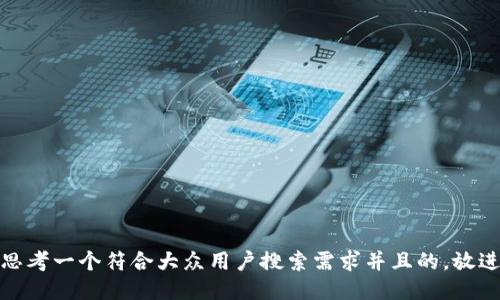 思考一个符合大众用户搜索需求并且的，放进
