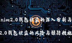 关于tokenim2.0钱包被盗的深