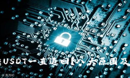 为什么钱包转USDT一直退回？八大原因及解决方案详解