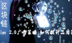 : 全面解析Tokenim 2.0广告策