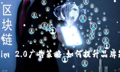 : 全面解析Tokenim 2.0广告策略：如何提升品牌知名度与用户转化