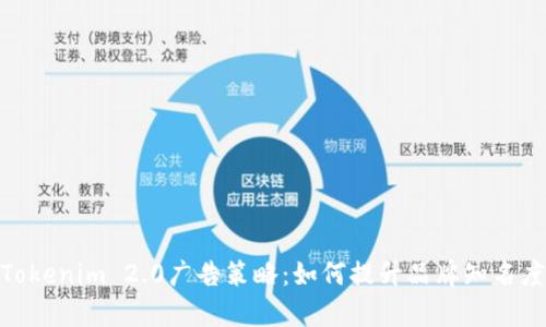 : 全面解析Tokenim 2.0广告策略：如何提升品牌知名度与用户转化