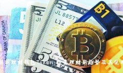 全面解析理财钱包Token：投
