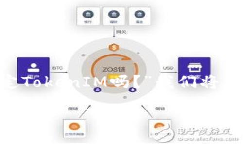 在区块链和加密货币的领域，许多用户都关注不同代币之间的兼容性与互操作性。关于您的问题，“SHIB可以绑定TokenIM吗？”我们将深入探讨这个话题，包括SHIB（Shiba Inu）代币与TokenIM的关系，以及绑定过程的详细信息和相关问题的解答。

SHIB与TokenIM的绑定分析及实用指南
