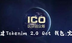 如何创建Tokenim 2.0 Dot 钱包