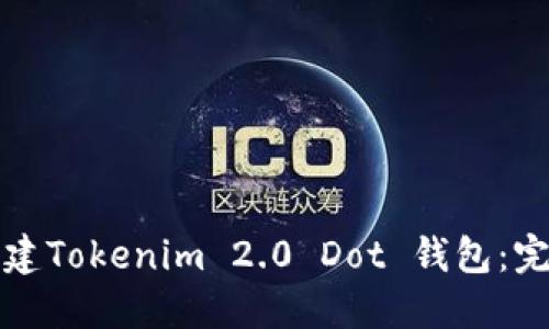 如何创建Tokenim 2.0 Dot 钱包：完整指南