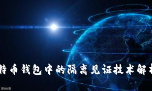 手机比特币钱包中的隔离见证技术解析与实践