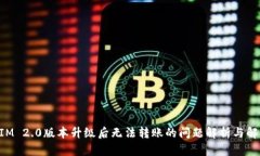 TokenIM 2.0版本升级后无法转