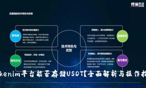 Tokenim平台能否存储USDT？全面解析与操作指南