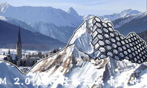 
TokenIM 2.0：如何轻松增减币种的完整指南